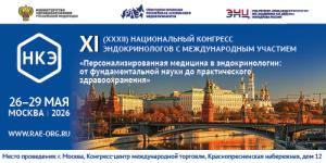 Конгресс «Персонализированная медицина в эндокринологии: от фундаментальной науки до практического здравоохранения» — наши публикации Конгресс «Персонализированная медицина в эндокринологии: от фундаментальной науки до практического здравоохранения»